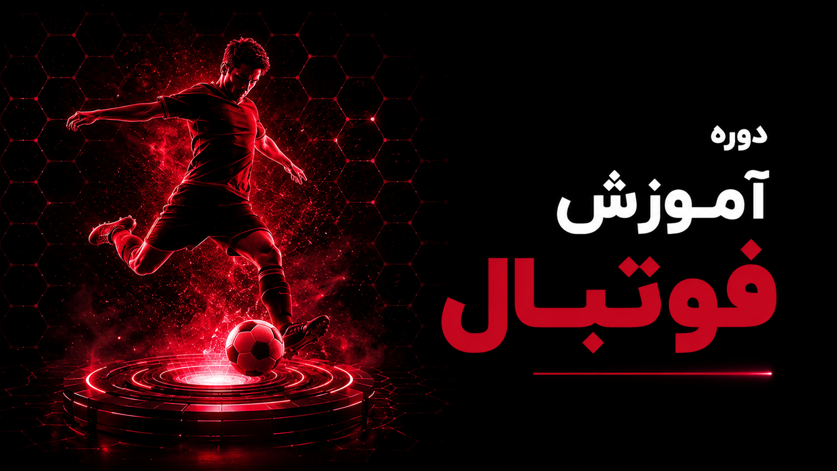 دوره آموزش فوتبال رده سنی 8 الی 14